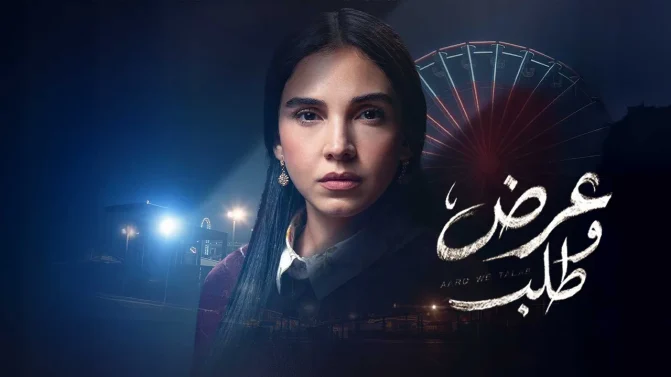 مسلسل عرض وطلب الحلقة 3