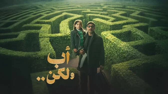 مسلسل اب ولكن الحلقة 2