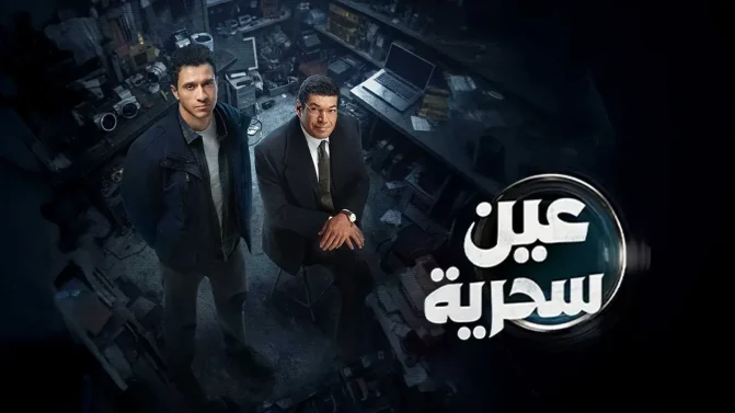 مسلسل عين سحرية الحلقة 10