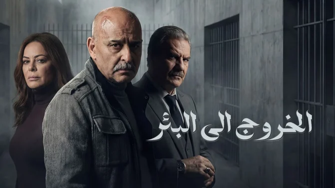 مسلسل الخروج إلى البئر الحلقة 14