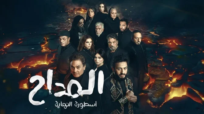 مسلسل المداح 6 الحلقة 2