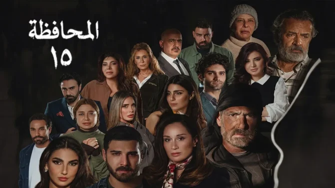 مسلسل المحافظة 15 الحلقة 20