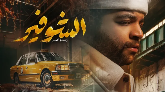 مسلسل الشوفير: رحلة عمر الحلقة 7