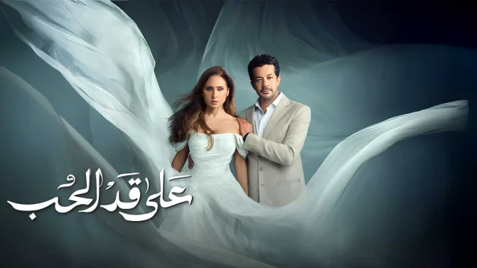 مسلسل على قد الحب الحلقة 18