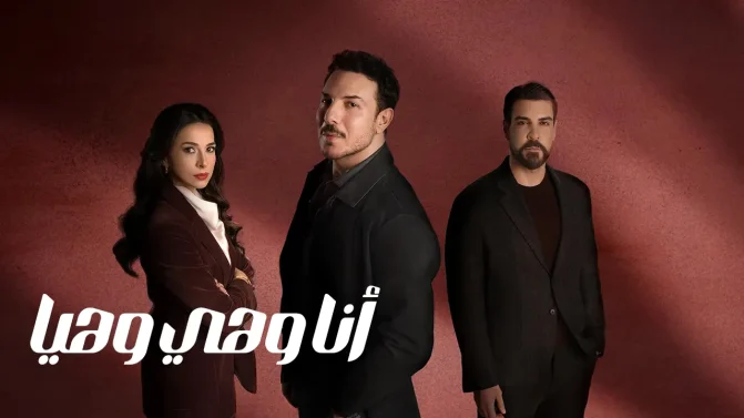 مسلسل أنا وهي وهيا الحلقة 5
