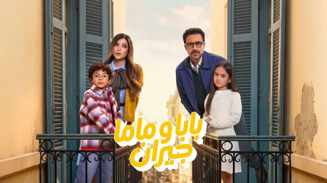 مسلسل بابا وماما جيران الحلقة 15