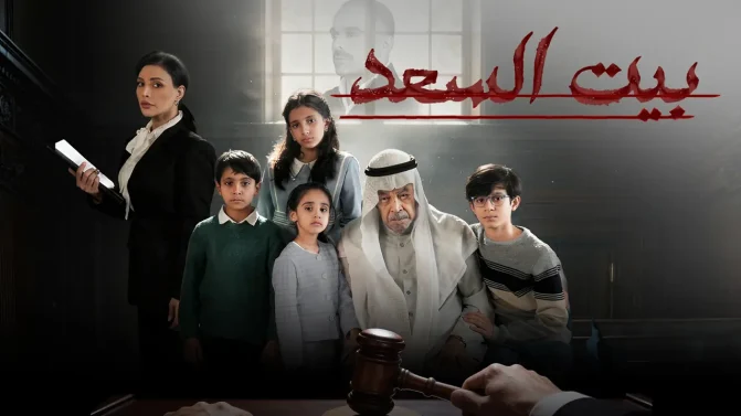 مسلسل بيت السعد الحلقة 5