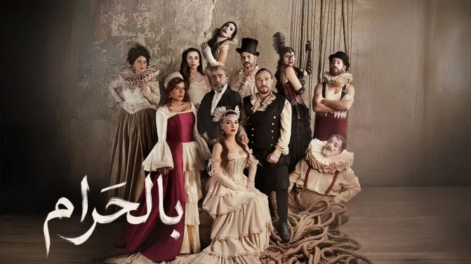 مسلسل بالحرام الحلقة 6