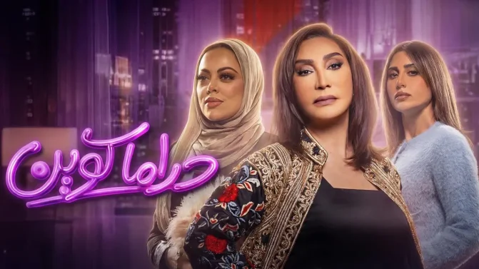 مسلسل دراما كوين الحلقة 24