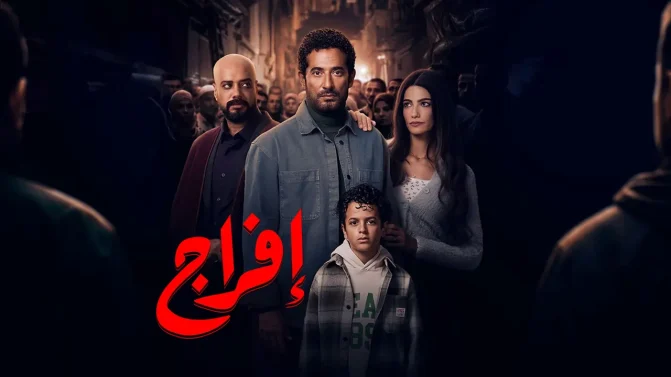 مسلسل إفراج الحلقة 30