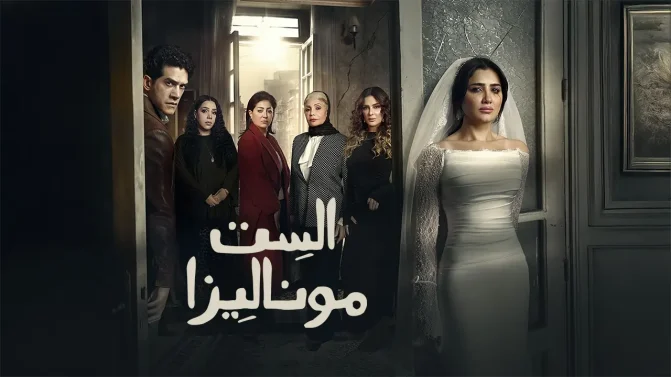 مسلسل الست موناليزا الحلقة 15