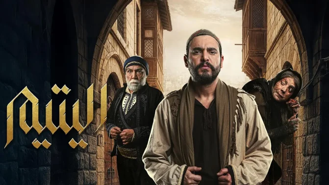 مسلسل اليتيم الحلقة 1