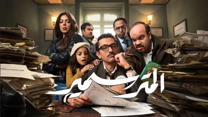 مسلسل المتر سمير الحلقة 11