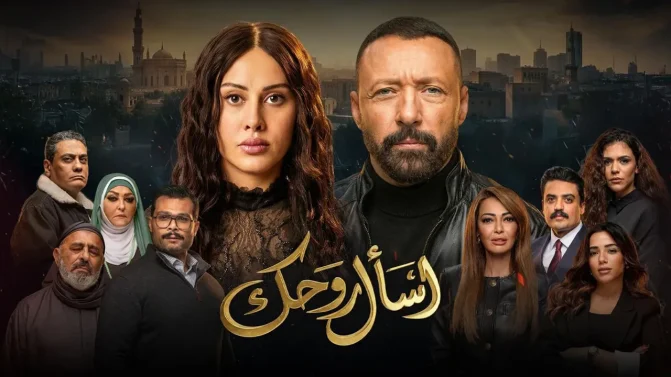 مسلسل اسال روحك الحلقة 29