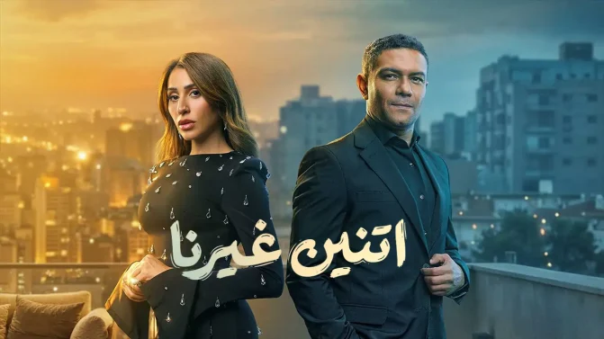 مسلسل إتنين غيرنا الحلقة 5