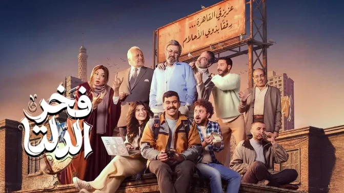 مسلسل فخر الدلتا الحلقة 3