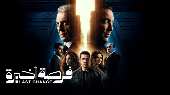 مسلسل فرصة اخيرة الحلقة 3