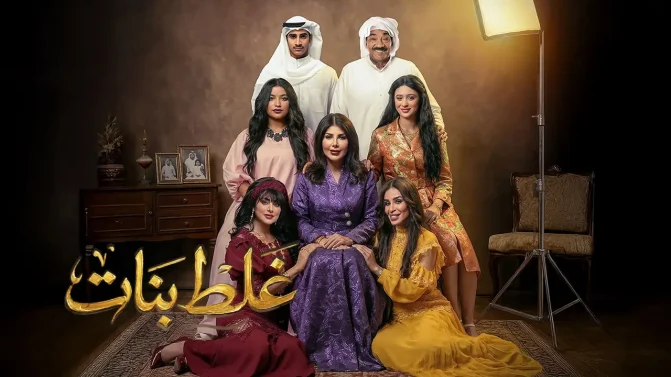 مسلسل غلط بنات الحلقة 9