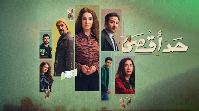 مسلسل حد اقصى الحلقة 4