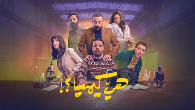 مسلسل هي كيميا ؟! الحلقة 5