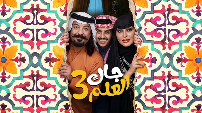 مسلسل جاك العلم 3 الحلقة 2