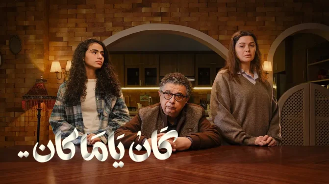 مسلسل كان ياما كان الحلقة 5