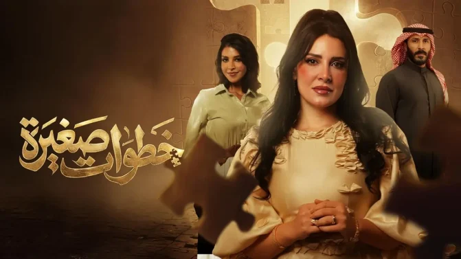 مسلسل خطوات صغيرة الحلقة 11