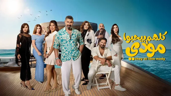 مسلسل كلهم بيحبوا مودي الحلقة 10