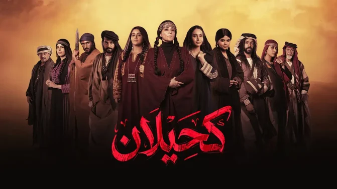 مسلسل كحيلان الحلقة 5