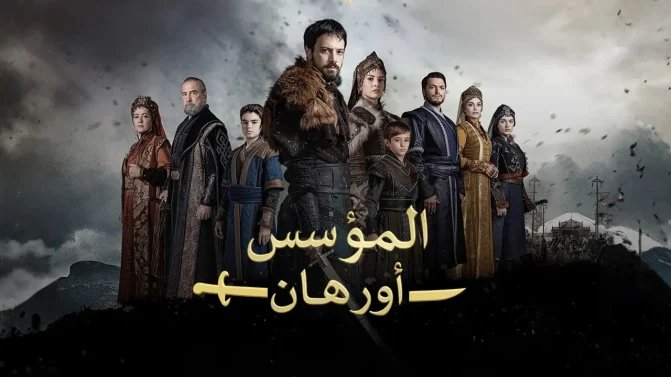 مسلسل المؤسس اورهان الحلقة 22