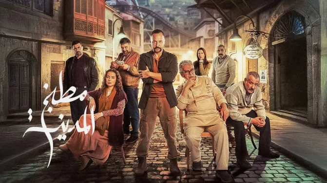 مسلسل مطبخ المدينة الحلقة 19