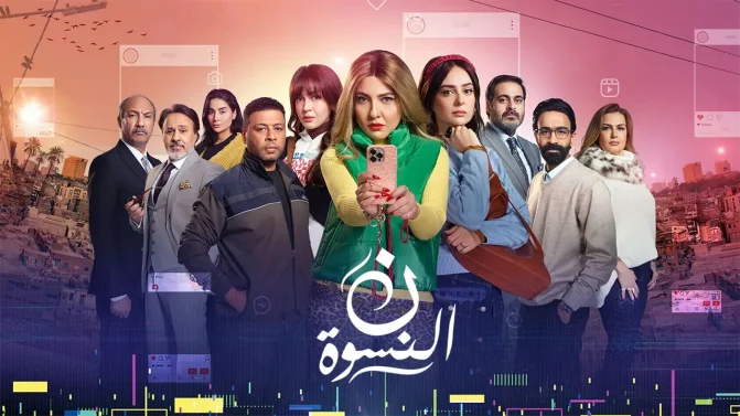 مسلسل ن النسوة الحلقة 5