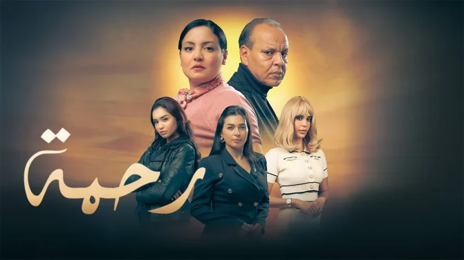 مسلسل رحمة ج2 الحلقة 24
