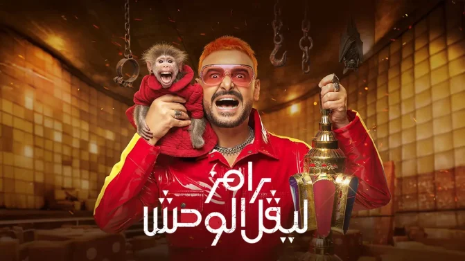 برنامج رامز ليفل الوحش الحلقة 29