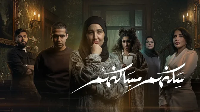 مسلسل سكنهم مساكنهم الحلقة 8