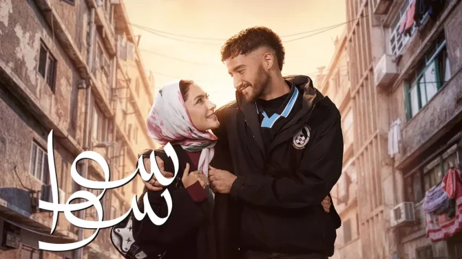 مسلسل سوا سوا الحلقة 15