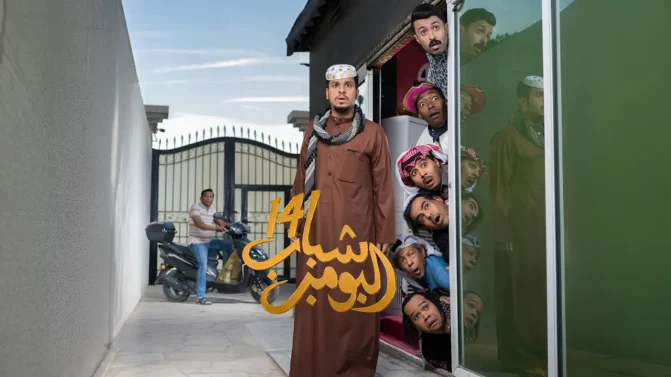 مسلسل شباب البومب 14 الحلقة 3