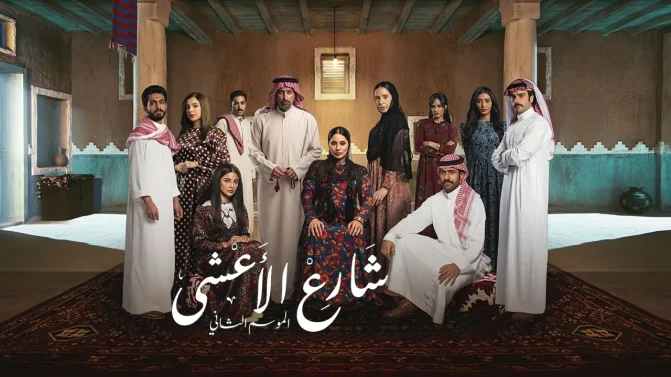 مسلسل شارع الأعشى 2 الحلقة 18