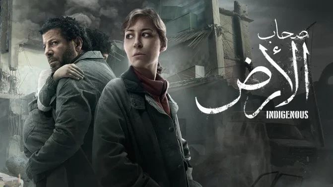 مسلسل صحاب الأرض الحلقة 2