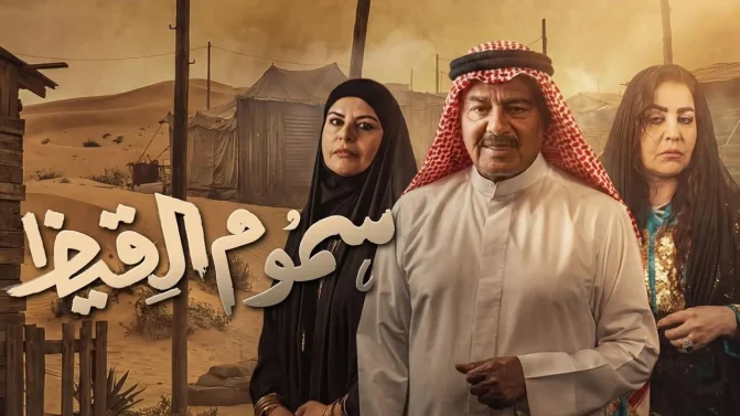 مسلسل سموم القيظ الحلقة 10