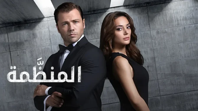 مسلسل المنظمة 6 الحلقة 179