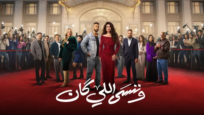 مسلسل وننسى اللي كان الحلقة 14