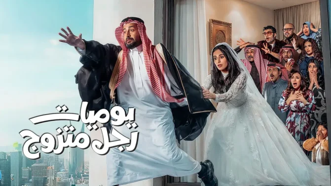 مسلسل يوميات رجل متزوج الحلقة 23