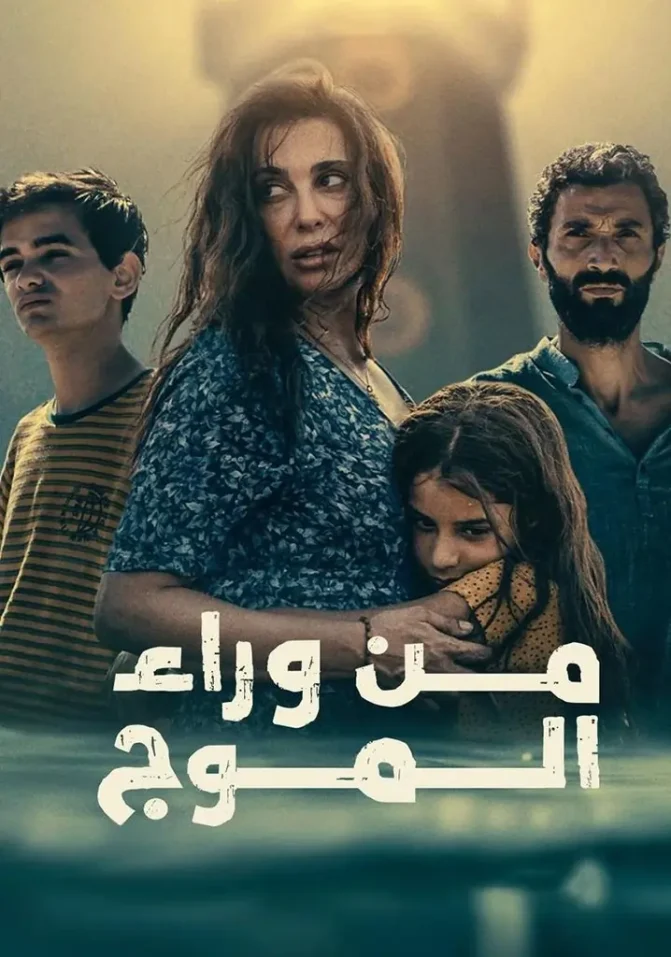 فيلم من وراء الموج 2025
