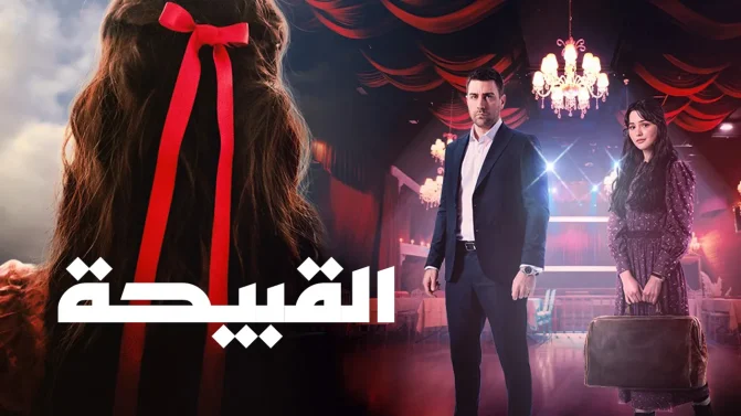 مسلسل القبيحة الحلقة 4