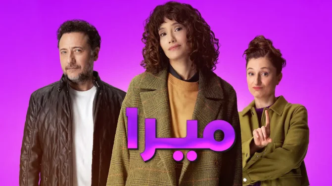 مسلسل ميرا الحلقة 3