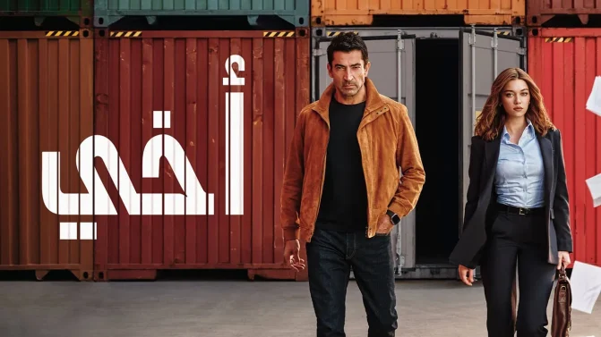 مسلسل أخي الحلقة 84 مدبلجة
