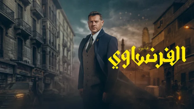 مسلسل الفرنساوي الموسم 1 الحلقة 2 كاملة