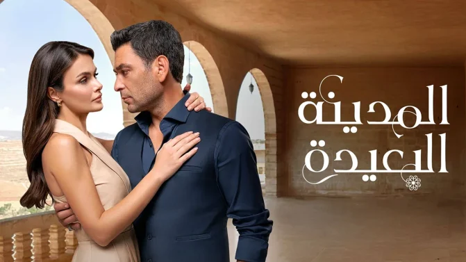 مسلسل المدينة البعيدة 2 الحلقة 274 مدبلجة