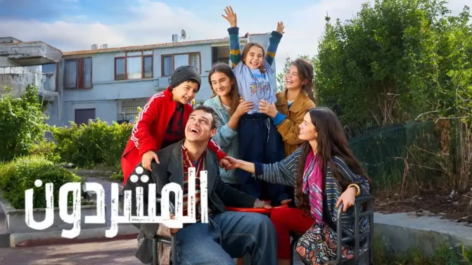 مسلسل المشردون 2 الحلقة 61 مدبلجة